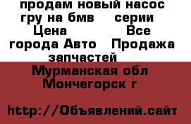 продам новый насос гру на бмв  3 серии › Цена ­ 15 000 - Все города Авто » Продажа запчастей   . Мурманская обл.,Мончегорск г.